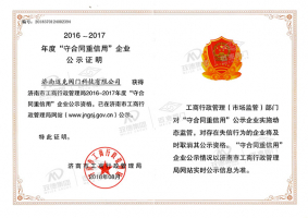 “守合同重信用”企業公示證明