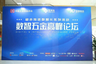 數智五金高峰論壇在玫德召開