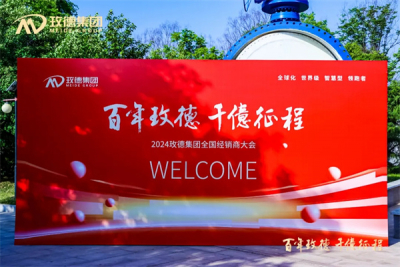 2024玫德集團經銷商大會盛大召開